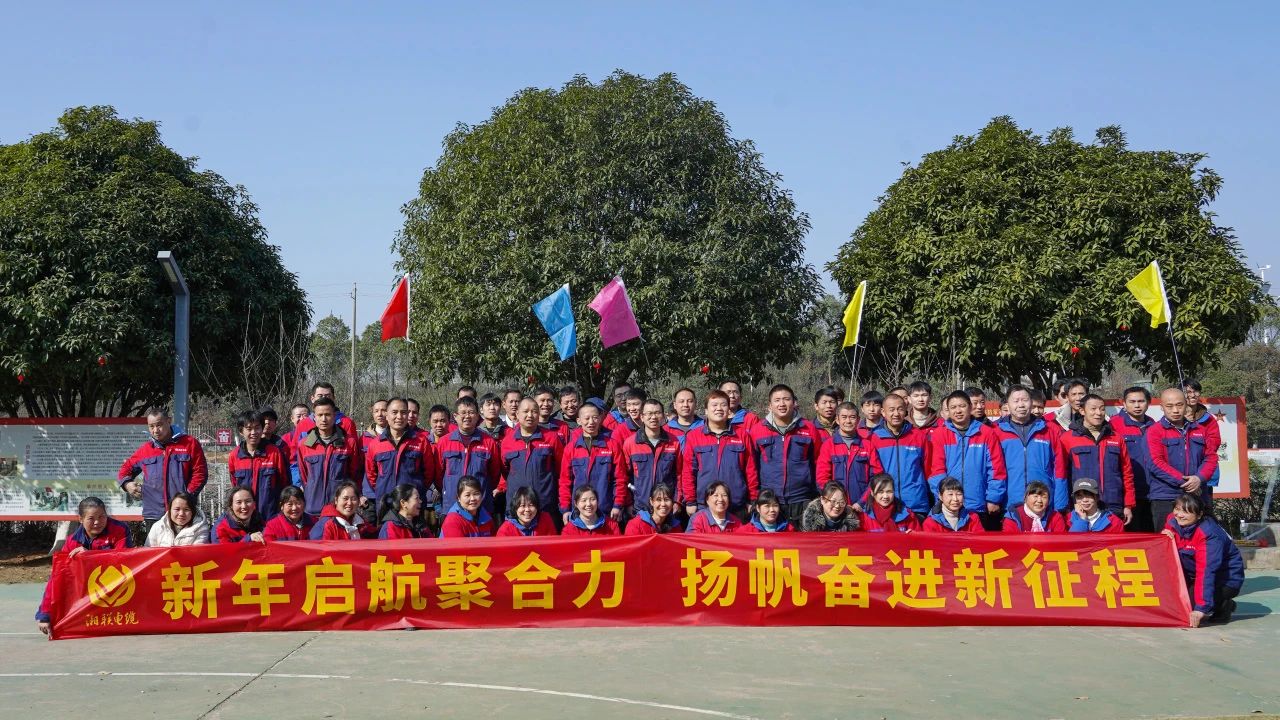 新年啟航聚合力 | 湘聯電纜新春拓展活動圓滿舉行！
