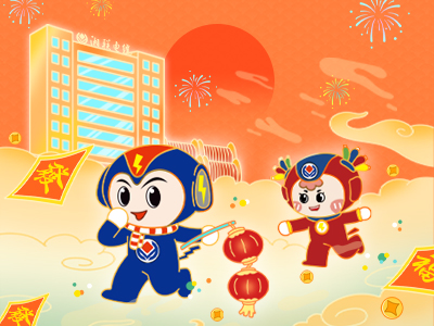 元旦福利到，湘聯電纜新年紅包封面上線，速領哦！